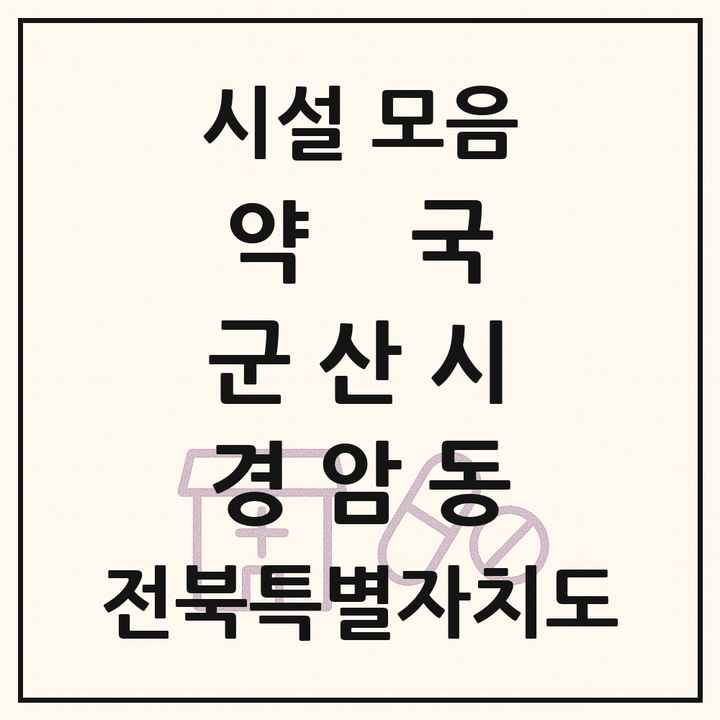 전북특별자치도 군산시 경암동 약국 목록